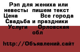 Рэп для жениха или невесты, пишем текст › Цена ­ 1 200 - Все города Свадьба и праздники » Услуги   . Орловская обл.